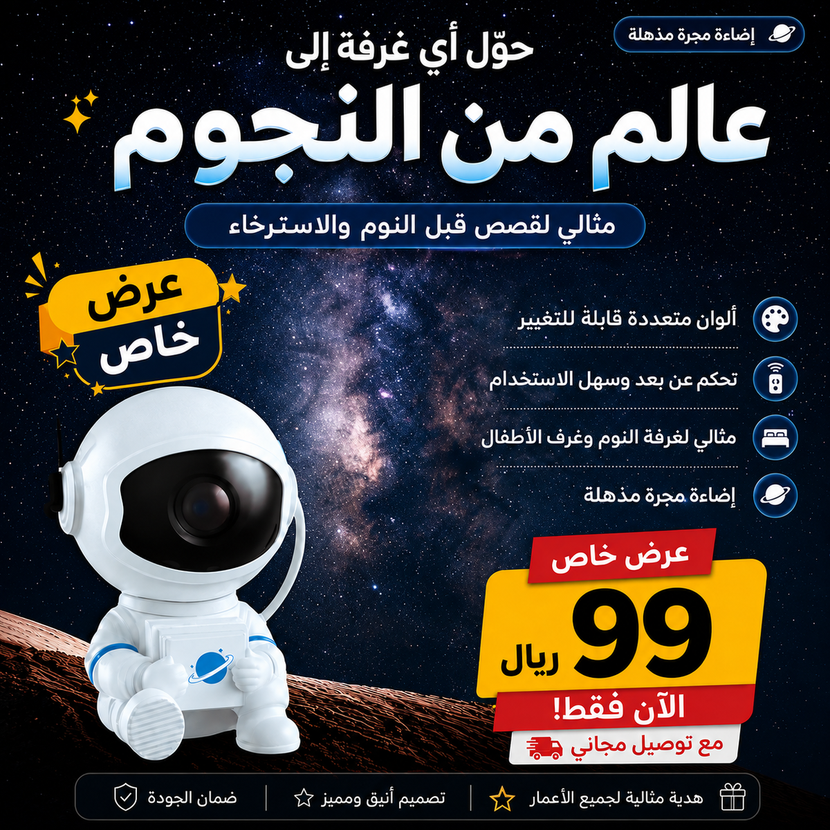 Astronaut Galaxy Projector جهاز عرض المجرة على شكل رائد فضاء