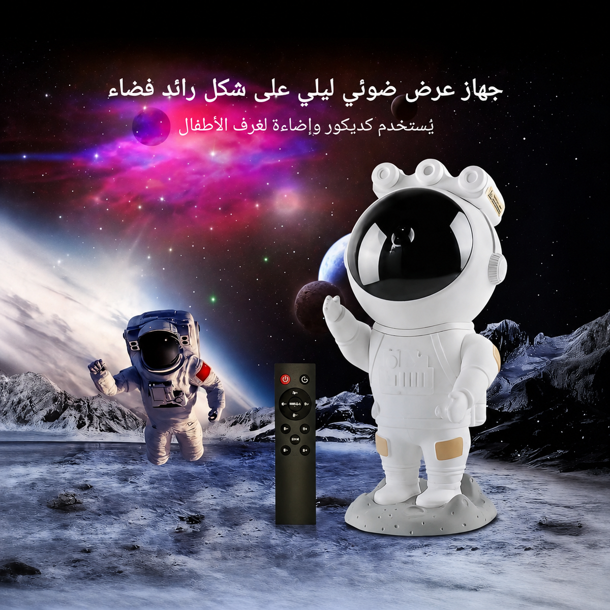 Astronaut Galaxy Projector جهاز عرض المجرة على شكل رائد فضاء
