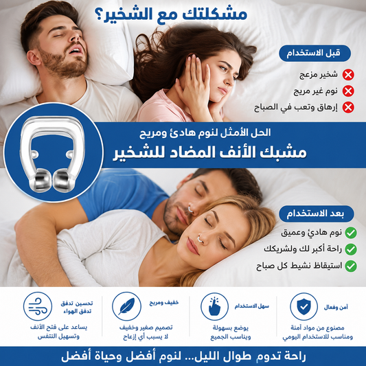 🎁 عرض خاص: اشترِ واحدًا واحصل على اثنين مجانًا!  عرض لفترة محدودة - نوم أفضل لك ولعائلتك.مشبك أنف مغناطيسي سيليكوني مضاد للشخير - يساعد على النوم - يوقف الشخير، ويسهل التنفس، ويحمي من انقطاع النفس النومي، وجهاز ليلي مع حافظة (للرجال والنساء)