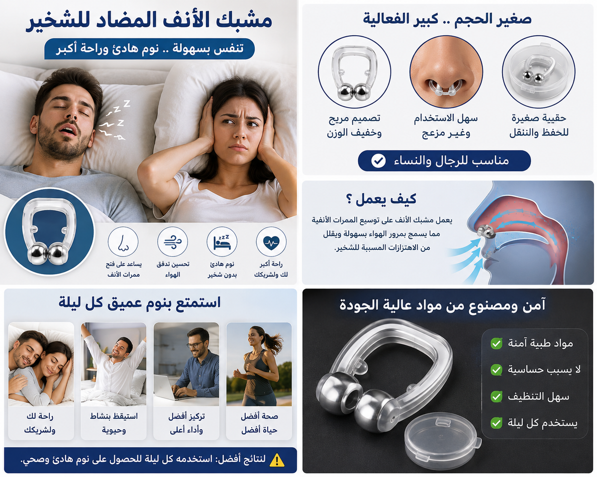 🎁 عرض خاص: اشترِ واحدًا واحصل على اثنين مجانًا!  عرض لفترة محدودة - نوم أفضل لك ولعائلتك.مشبك أنف مغناطيسي سيليكوني مضاد للشخير - يساعد على النوم - يوقف الشخير، ويسهل التنفس، ويحمي من انقطاع النفس النومي، وجهاز ليلي مع حافظة (للرجال والنساء)