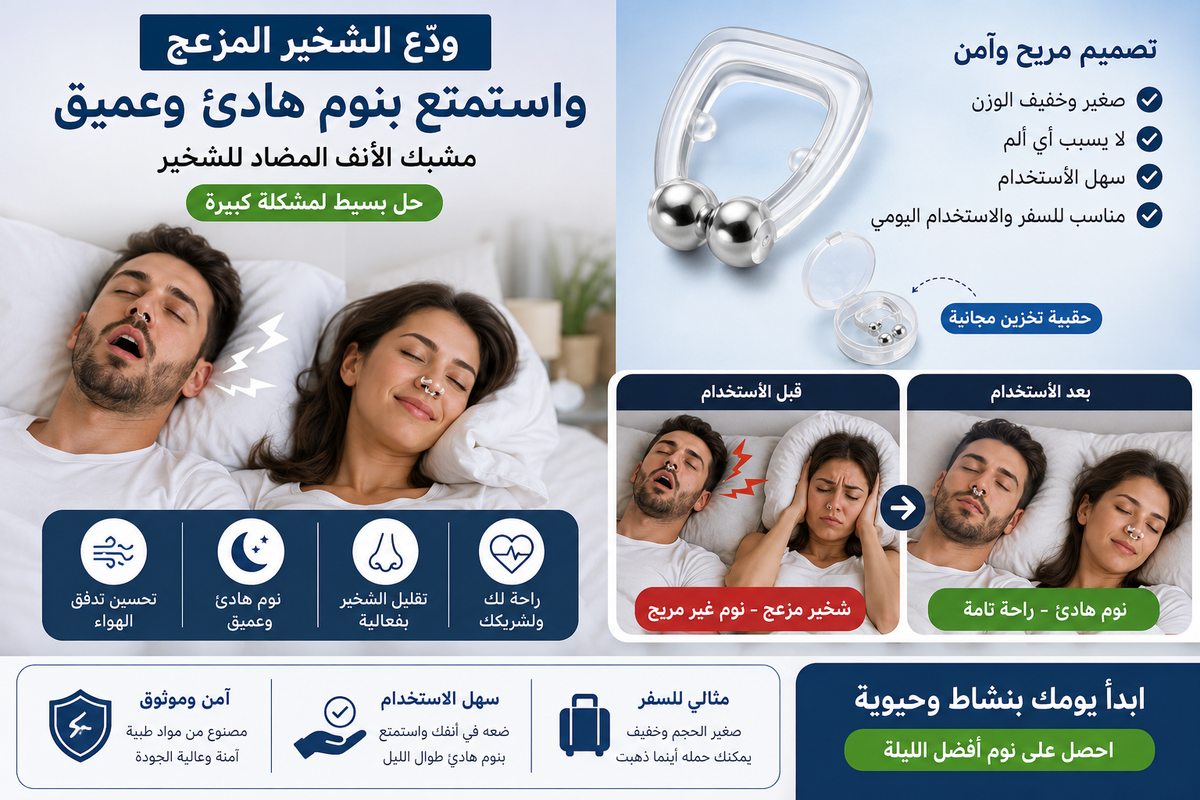 🎁 عرض خاص: اشترِ واحدًا واحصل على اثنين مجانًا!  عرض لفترة محدودة - نوم أفضل لك ولعائلتك.مشبك أنف مغناطيسي سيليكوني مضاد للشخير - يساعد على النوم - يوقف الشخير، ويسهل التنفس، ويحمي من انقطاع النفس النومي، وجهاز ليلي مع حافظة (للرجال والنساء)