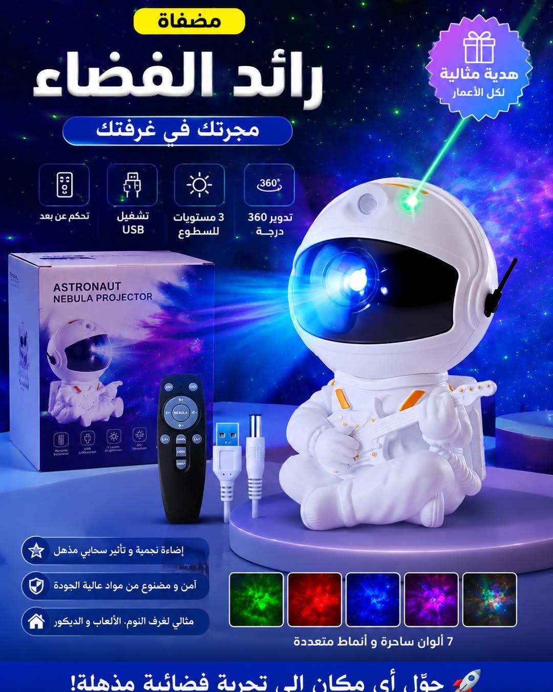 Astronaut Galaxy Projector جهاز عرض المجرة على شكل رائد فضاء